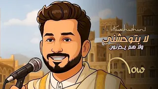 محمد الخولاني لابتوحشني ولاهم يحزنون حصريا 2025 Mohammed Al Kholani La Betohashni 