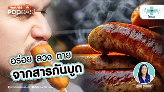 ผู้ที่ควรระวังสารกันบูดมากที่สุดคือกลุ่มใด