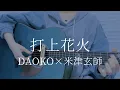 Download Lagu 打上花火/ DAOKO × 米津玄師【弾き語りカバー】