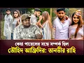 Download Lagu Tawhid Afridi had a relationship with Keya Payel: Tanvir Rahi | Tawhid Afridi | Keya Payel | Rahi