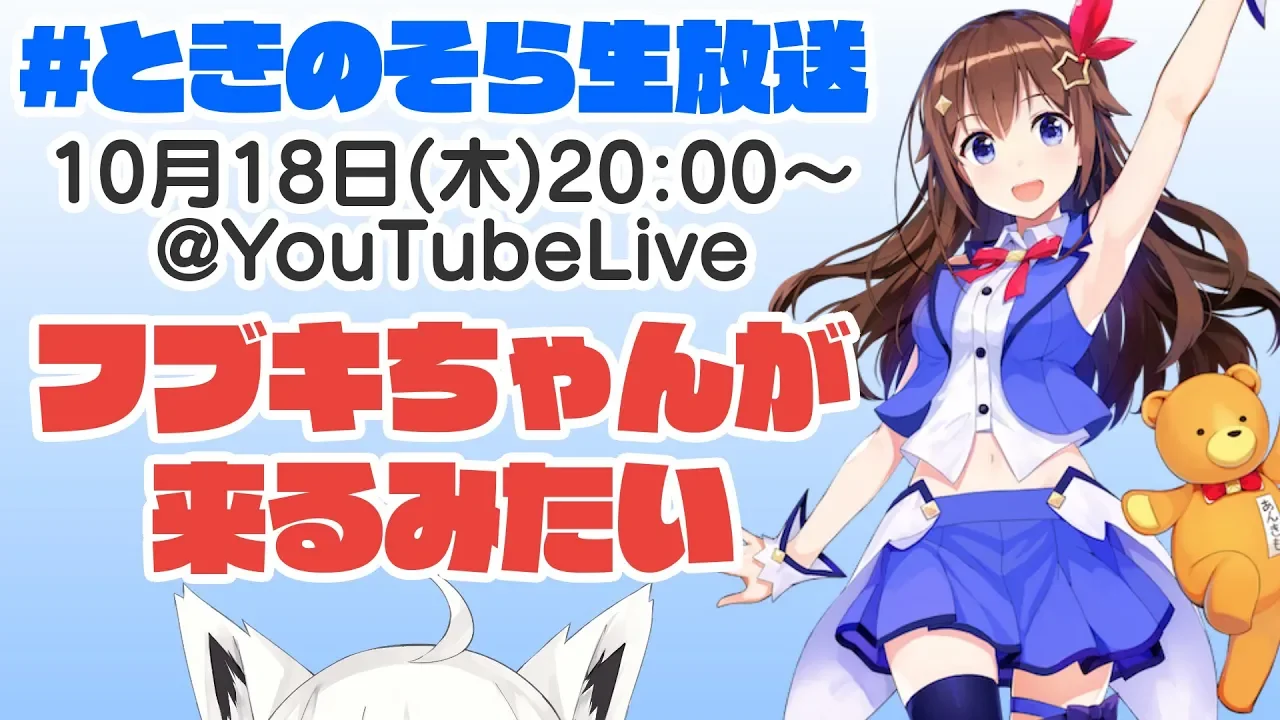 【10/18(木)20:00~】YouTubeときのそら生放送：フブキちゃんと初コラボ！