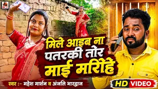 #VIDEO | मिले अइबा ना पतरकी तोर माई मरीहे | #Mahesh Marshal & Anjali Bhardwaj | #Kaharwa Fhibi Geet