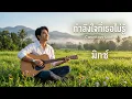 กำลังใจที่เธอไม่รู้ เพลงโดย เสถียร ทำมือ Cover version @MicChaya