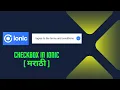 007 Checkbox in ionic Android Application Development btechmarathi