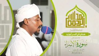 مجالس الرحمة خواتيم الإسراء الشيخ همام تاج السر Surat Al Esraa Sh Hammam Taj Al Ssir 