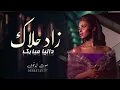 داليا مبارك - زأد حلأك (حصرياََ) | 2022