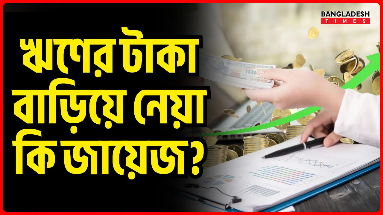 ঋণের টাকা বাড়িয়ে নেয়া কি জায়েজ? | ইসলামিক জ্ঞান