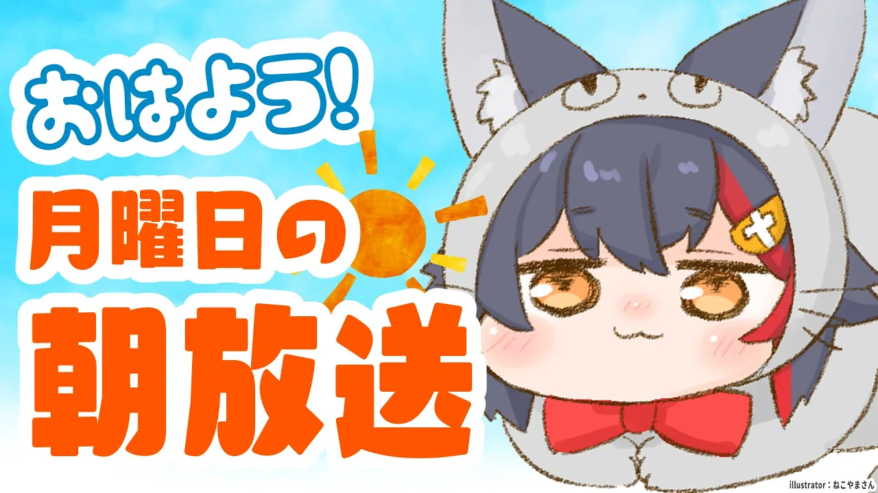 【 #朝ミオ 】2月だよ～今日はぜったいに寝坊したくない。