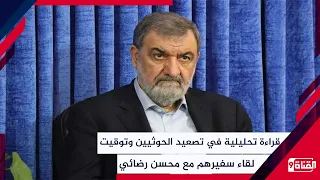قراءة تحليلية في تصعيد الحوثيين وتوقيت لقاء سفيرهم مع محسن رضائي