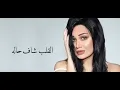 Saria Al Sawas - Laqili Hal [Official Lyric Video] (2018) / سارية السواس - لاقيلي حل