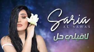 Saria Al Sawas Laqili Hal Official Lyric Video 2018 سارية السواس لاقيلي حل 