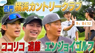 #132【緊張のラウンド😳】ココリコ遠藤さんと松山英樹選手も使うコースに初潜入⛳️🔥"コージーマキロイ"降臨で大興奮の豪華コラボ✨