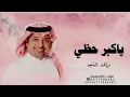 ياكبر حظي _ راشد الماجد _  النسخه الاصلية _ قابلة لتعديل _ 0573906382