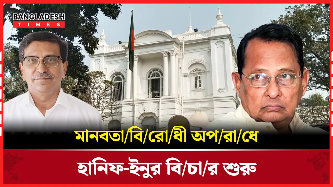 হানিফ ও ইনুর মামলায় ট্রাইব্যুনালের আনুষ্ঠানিক আদেশ জারি