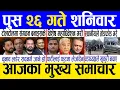 Lagu Today news 🔴 nepali news | aaja ka mukhya samachar, nepali samachar live | Push 26 gate 2082.