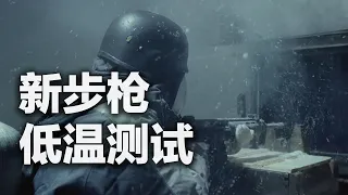 在零下49℃里开枪是什么体验？直击国产新步枪超低温测试 3000发子弹随便打！20261014 | 军迷天下
