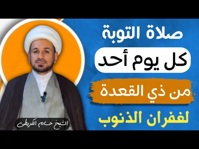 ⁣صلاة التوبة ( في كل يوم أحد ) من شهر ذي القعدة لغفران الذنوب / لاتفوتكم