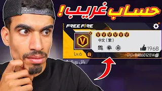 دخلت الى حساب غريب !!
