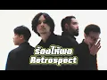 Retrospect - ร้องให้พอ (Instrumental)