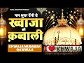Lagu New Qawwali 2026 Khwaja Ji - Khwaja Garib Nawaz Kavvali - Ajmer Ki Kavvali - 2026 Latest Qawwali