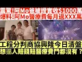 Download Lagu 震驚!阿Mo爸李盛林牧師被證實收$1000萬爆料!|阿Mo醫療費每月過XXX萬|工程分判商協興隆今日清盤|想搵人賠錢賠醫療費門都沒有?|阿Mo治療資源真空前路茫茫|mo父承諾似是未能繼續|井仔點睇