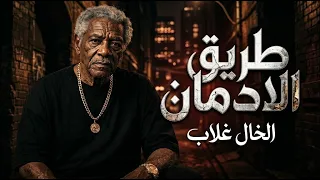 طريق الادمان الخال غلاب اغاني شعبي دندنها