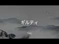 【歌詞付き】ギルティ - tuki.