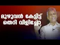 Download Lagu വേലക്കാരുടെ കയ്യിൽ നിന്ന് കേരളം തിരിച്ച് പിടിക്കണം