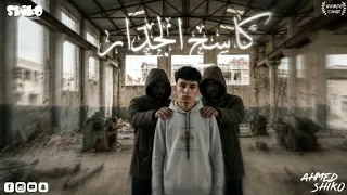 كاسح الجداره   فى غيه الحب   عندى وش رجلى متعود اشوط اللى يهرى   احمد شيكو        حمو المرشدي  دندنها