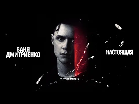 Video Thumbnail: Ваня Дмитриенко - Настоящая (Acoustic Version) ПРЕМЬЕРА КЛИПА