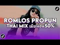Download Lagu DJ ROMLOS PROPUN THAI MIX เมียผ่อน50% VIRAL TIKTOK TERBARU 2025 #trending