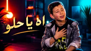 اه يا حلو   ادم زين الدين   ذا فويس كيدز      دندنها