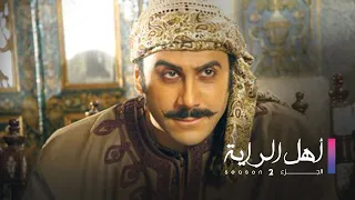 Ahl Al Raya 2 HD مسلسل اهل الراية الجزء الثاني الحلقة 24 الرابعة و العشرون 