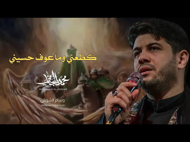 ⁣كطعني وماعوف حسيني | محمد الجنامي