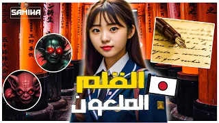 الأسطورة اليابانية قصة شبح القلم الملعون 