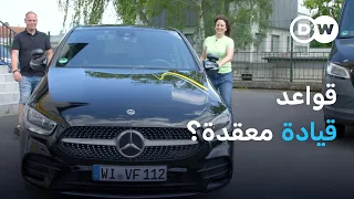 اختبار الحصول على رخصة القيادة في ألمانيا تجربة صعبة يوروماكس 