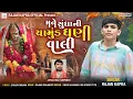 Download Lagu Mane Sundha Ni Chamud Ghani Vali Rajan Kapra New Song
