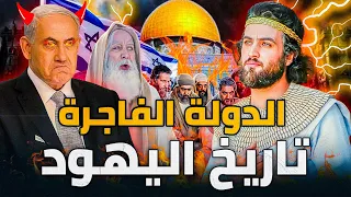 تاريخ اليهود بنو اسرائيل من النبي يعقوب إلى يومنا هذا  تاريخ اليهود بنو اسرائيل من النبي يعقوب إلى يومنا هذا
