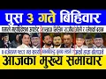 Today news 🔴 nepali news | aaja ka mukhya samachar, nepali samachar live | Push 3 gate 2082