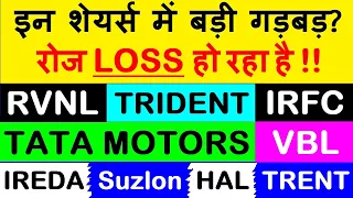 शेयर्स में कुछ तो गड़बड़ है?🔴 RVNL 🔴 SUZLON 🔴 VBL 🔴 IRFC 🔴 IREDA 🔴 TRIDENT 🔴 TATA MOTORS 🔴 HAL 🔴 TRENT