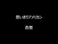 思いきりアメリカン　／　杏里