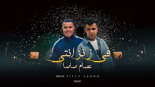 فى زنزانتى   عصام صاصا   فيفتي يانو ريمكس دندنها