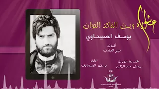 وين الفاك د الخوان   يوسف الصبيحاوي   البوم مصائب كربلاء      دندنها