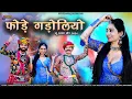 Download Lagu New Marwadi Fagan Song 2025 II Fodhe Gadholiyo II Harendra Jaat II Rajsthani Fagan song