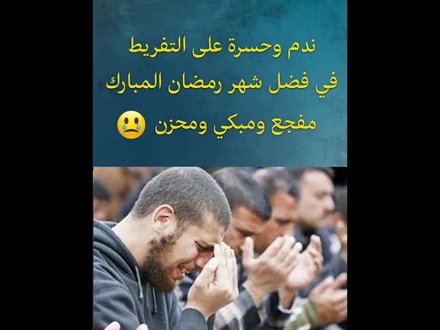 ⁣ندم وحسرة على انتهاء شهر رمضان 🌙 ضروري تسمعه قبل انتهاء الشهر😭