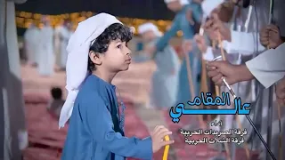 ع ال ي المق ام    اداء    فرقة الصريدات الحربية       دندنها