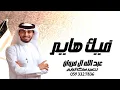 فيك هايم - عبد الله ال فروان (حصريا) 2024 النسخة الاصليه (شيلة غزلية جديد)