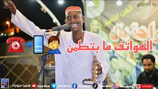 نمة الهواتف م بتطمن ود أحمودي ليالي حديقة القرشي 