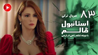 Istanbul Zalem Episode 83 سریال استانبول ظالم قسمت 83 دوبله فارسی 
