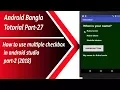 Android Bangla Tutorial 27 How to use multiple checkbox in android studio part-2 2018